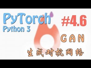 #4.6 GAN 生成对抗网络 (PyTorch tutorial 神经网络 教学)