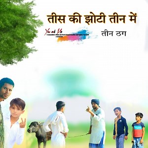 4.2M views · 10K reactions | तीन ठग Hakku Singariya Comedy Video ऐसी ही मजेदार वीडियो देखने के लिए हमारे पेज को Follow करें | Hakku Singariya Actor | Facebook