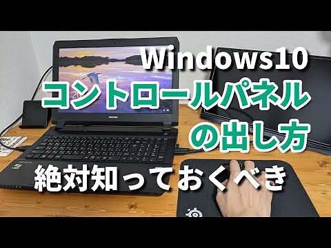 【Windows10】コントロールパネルの出し方・開き方3選！【パソコン初心者 】