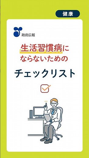 生活習慣病の予防のために、今一度生活習慣の見直しを！