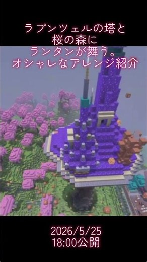 Rapunzel's tower ラプンツェルの塔をマイクラでおしゃれにアレンジしてみた #マイクラ #マインクラフト #minecraft #ラプンツェル#rapunzel