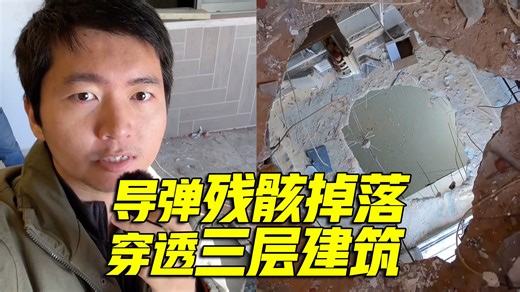 导弹残骸掉落巴勒斯坦民居，记者亲眼目睹残骸破坏力