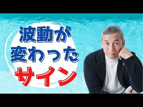 波動が変わると分かりやすくココにあらわれる 波動チャンネルvol.505