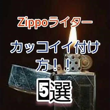1. Zippo カッコイイ 付け方 5選