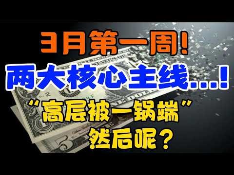 3月第一周！两大核心主线...！“高层被一锅端”，然后呢？