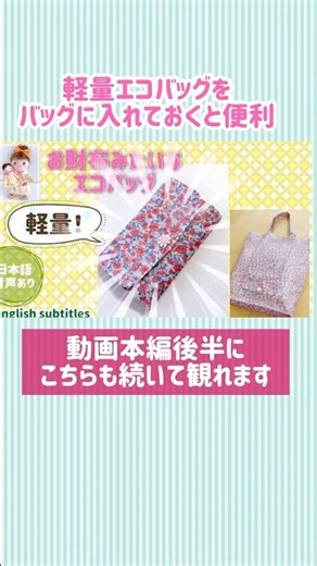 便利なエコバッグ二代目作りました #shorts #ハンドメイド#エコバッグ