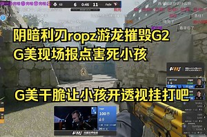 【报点】G美现场残局报点，m0NESY回头看后路被阴暗利刃ropz直接偷背身！玩机器狂吹ropz，可是我要夸一夸报点的G美：是你们害死了m0NESY！