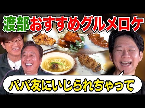 [New Year! Watanabe's Recommended Gourmet Location] Watanabe shares his honest thoughts about his...