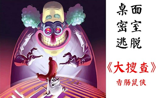 桌面密室逃脱：《大搜查unlock》—香肠鼠侠【桌游模拟器】