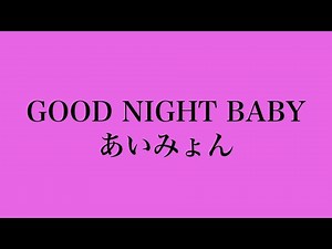 あいみょん GOOD NIGHT BABY ♭４ 男性キー