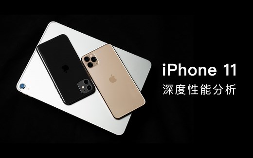 【极客湾】iPhone11深度性能分析，A13降频？发热？信号？续航？