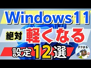 [Windows 11] 12 settings to make your slow PC run more smoothly! #24h2 #25h2 #windows11 #Techmaru