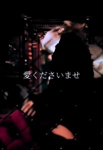 愛くださいませ#yasu #アシッドブラックチェリー #Ai #ノットイコールミー