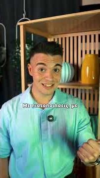 Η πιστοποίηση δεν είναι διακοσμητική.