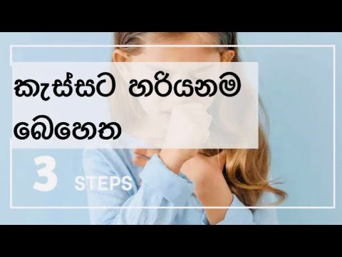 කැස්ස නිට්ටාවටම සුව කරගන්න හැටි | cough | sinhala medical channel
