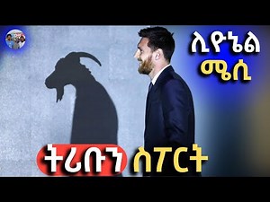 tribune sport ትሪቡን ስፖርት | ሊዮኔል ሜሲ በ ትሪቡን ስፖርት | LIONEL MESSI ON TRIBUNE SPORT BY EFEREM YEMANE