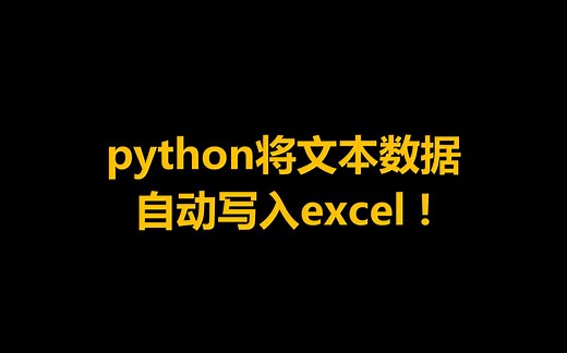 python将文本数据自动写入excel