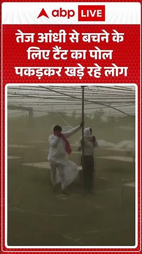 Weather Update : तेज आंधी से बचने के लिए टैंट का पोल पकड़कर खड़े रहे लोग | #duststorm #ytshorts