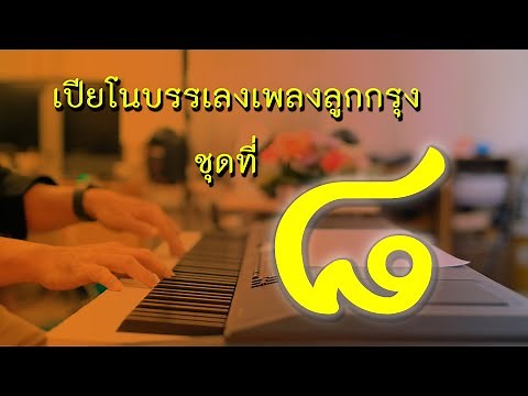 เปียโนเพราะๆ - บรรเลงเพลงลูกกรุงฟังสบาย ชุดที่ ๘ ดนตรีผ่อนคลาย โดย ธวัชชัย บุญช่วย Relax Piano Music