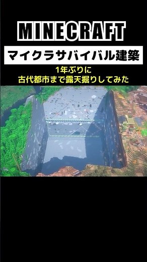 【大型マルチ】ワールドイーターで古代都市まで露天掘りしてみた #minecraft #マインクラフト #マイクラ #マイクラ建築 #マインクラフト建築 #shorts