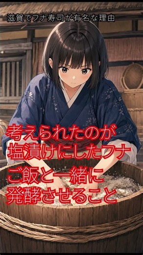 なんで滋賀って鮒ずしが有名か知ってる？ #shorts #雑学 #食の知識 #滋賀 #琵琶湖