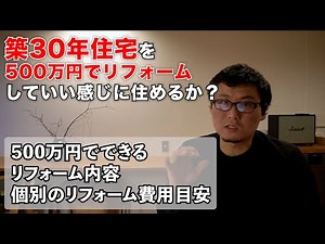 築30年住宅を500万円でリフォームしていい感じに住めるか？
