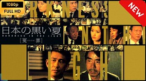 【ドラマ フル】 日本の黒い夏 ［冤enzai罪］ 【サスペンスドラマ】 - YAYAFA