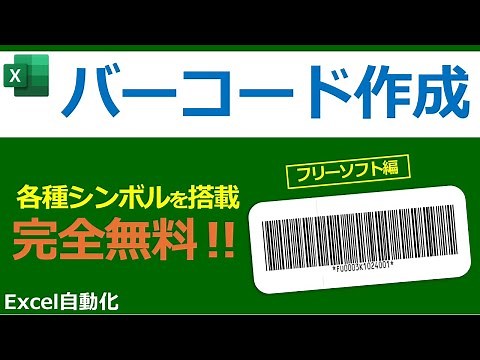 【Excelバーコード作成】エクセルでバーコードを一括作成する方法、連続でバーコードを自動作成するツールの紹介、フリーソフトを利用、サンプルマクロ公開中