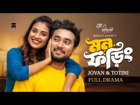 মন ফড়িং | Mon Foring | Full Natok | Jovan | Totini | Eid Natok | Imraul Rafat | Bangla Natok 2026