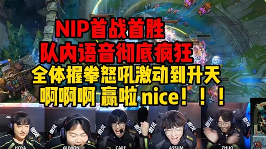 彻底疯狂！NIP战胜EDG超热血队内语音 水晶爆炸瞬间care带领全队疯狂怒吼 后面裁判都吓一跳：nice！！赢啦 兄弟们