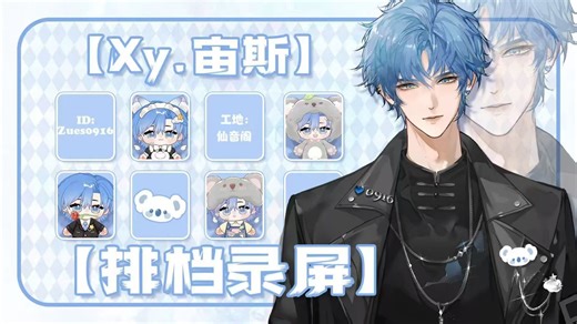 Xy.宙斯2026.1.5 16:00仙音阁排档（Xy.早点、Xy.木头、Xy.麦克斯顿、Xy.22、Rc.27、Xy.宙斯、DL.U、Xy.Feng）