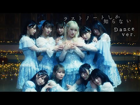 ＝LOVE（イコールラブ）/ 15th Single『ラストノートしか知らない』Dance ver.【MV full】