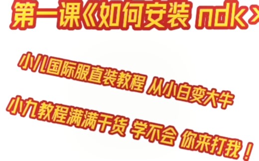 小白变大牛，第一课满满干货《如何安装ndk》小九教程看不会你来打我！