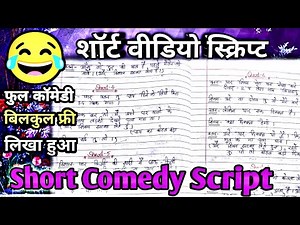comedy script //comedy script in hindi //funny scripts // Shorts comedy video script // short script