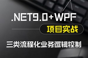 【.NET9.0 WPF实战三类流程化业务逻辑控制】2025全新录制（.NET9/实战/零基础/WPF上位机）B1400