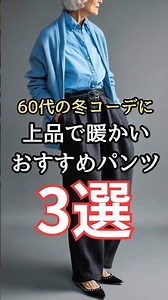 【シニアファッション】50代60代の冬コーデにぴったり！上品で暖かいおすすめパンツ3選 #シニア #シニアライフ #ファッション #60代 #70代 #50代