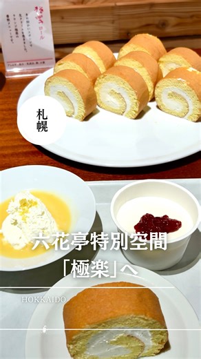 北海道厳選グルメ｜札幌・小樽 on Instagram: "…………………………………………………………………………… ▪️六花亭札幌本店 特別な喫茶ラウンジ 「極楽」 これを求めて、2か月楽しみに待ちました✨ 実は、私も知らなかったのですが、友人から教えていただき極楽を知りました。 「極楽」は六花亭の お得意さまラウンジ で、 利用には 六花亭ポイントカードのポイント（300 ポイント）と、2か月前からの事前予約 が必要です。 提供されるのは、 季節替わりの スイーツ・ジュース・ご飯もの。 ビュッフェ形式で、出てくるものはどれも本当に美味しく、 六花亭らしい素材と丁寧さを感じられます。 現在「極楽」は 札幌本店 と 帯広本店 の2店舗で営業しています。 六花亭ファンなら、 一度は体験してほしい “ご褒美の時間” だと思いました。 ポイントを頑張って貯めて、行ってみたいお店✨ …………………………………………………………………………… 📍 店舗情報 店名： 六花亭 札幌本店（極楽） 場所：北海道札幌市中央区北4条西6丁目3-3 (六花亭札幌本店 5F） 店名：六花亭 帯広本店（極楽）