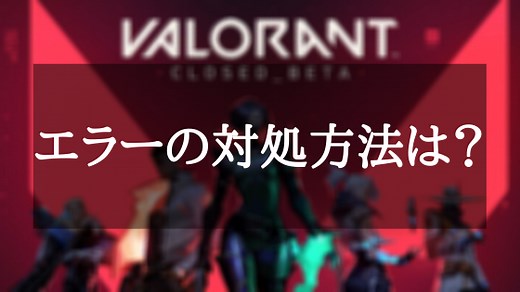 【VALORANT】接続エラーでプレイできない時の対処方法は？