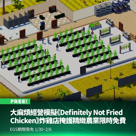 Epic Games Store 本週限時免費遊戲送出由 Dope Games 開發的經營模擬遊戲《Definitely Not Fried Chicken》（這絕對不是炸雞），體驗宛如《絕命毒師》般的雙面生活，領取時間至 2 月 6 日 00:00 截止，領取後即可永久保存。 | 4Gamers
