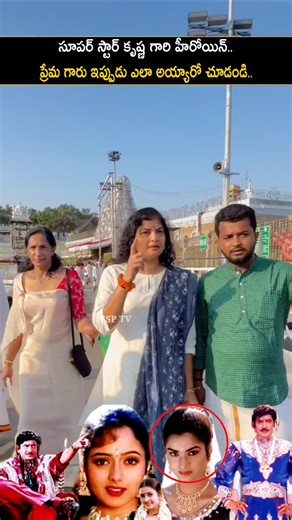 సూపర్ స్టార్ కృష్ణ గారి హీరోయిన్ ప్రేమ గారు ఇప్పుడు ఎలా అయ్యారో చూడండి...SUPER STAR KRISHNA HEROINE