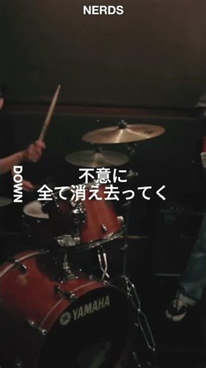 すぐに全て消え去ってく NewSingle「DOWN」好評配信中 #NERDS #邦ロック #バンド #音楽 #ライブ #guitar #オリジナル曲