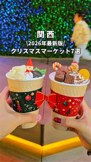 【2026年最新】関西クリスマスマーケットおすすめ7選🎅🎄