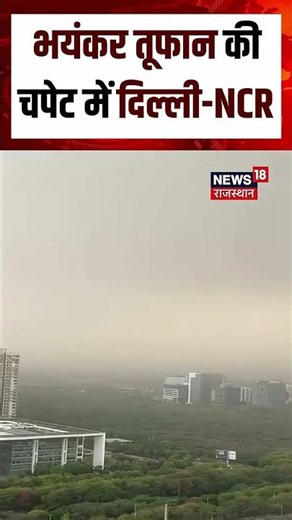 Delhi NCR Storm : दिल्ली में चूरू जैसा तूफान, बिगड़ा मौसम! | Weather |Noida Weather Today |N18S |Top