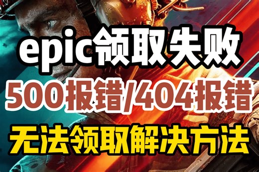 【epic领取失败】500报错/进不去/无法领取解决方法！
