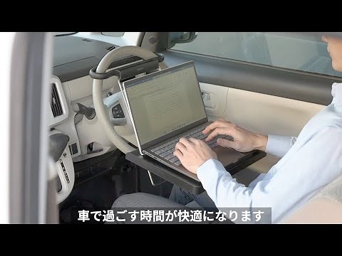 車用テーブル（車載テーブル ハンドルテーブル 後部座席 パソコン台 食事台 折り畳み 高さ固定 インカーワーク）200-CARTB001