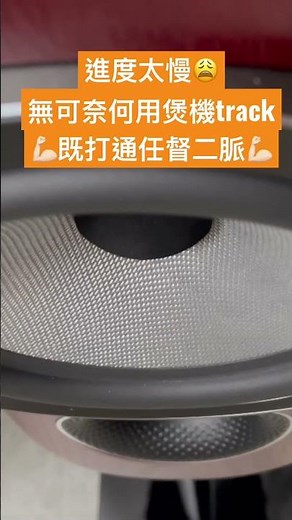 煲805D4出唔出到22Hz極低頻