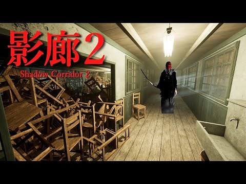 あ、終わった…大雨の日に現れる徘徊者が襲ってくるホラーゲーム【影廊２| Shadow Corridor 2 雨ノ四葩】（大絶叫多め）
