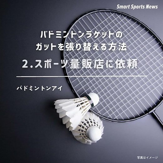 バドミントンラケットの ガットを張り替える方法