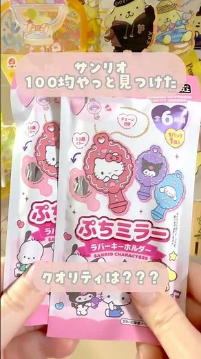 【100均】サンリオぷちミラー開封🪞クオリティはどんな感じ？？？【ダイソー、セリア】 #100均 #サンリオ #セリア #ダイソー #shorts