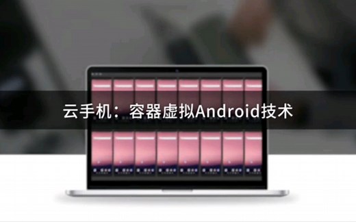 【依斯电子】云手机：容器虚拟Android技术